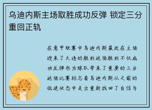 乌迪内斯主场取胜成功反弹 锁定三分重回正轨