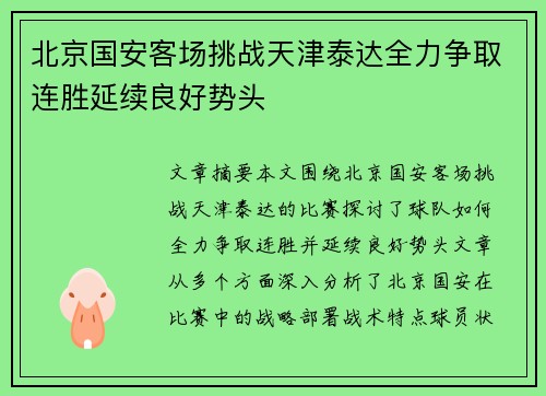 北京国安客场挑战天津泰达全力争取连胜延续良好势头