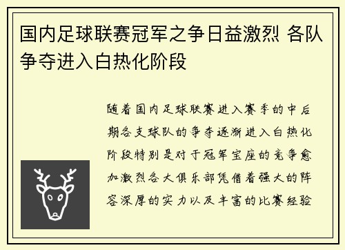 国内足球联赛冠军之争日益激烈 各队争夺进入白热化阶段