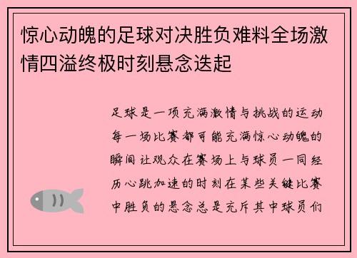 惊心动魄的足球对决胜负难料全场激情四溢终极时刻悬念迭起