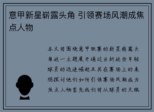 意甲新星崭露头角 引领赛场风潮成焦点人物
