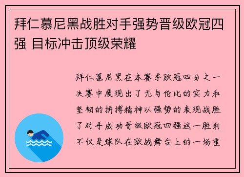 拜仁慕尼黑战胜对手强势晋级欧冠四强 目标冲击顶级荣耀