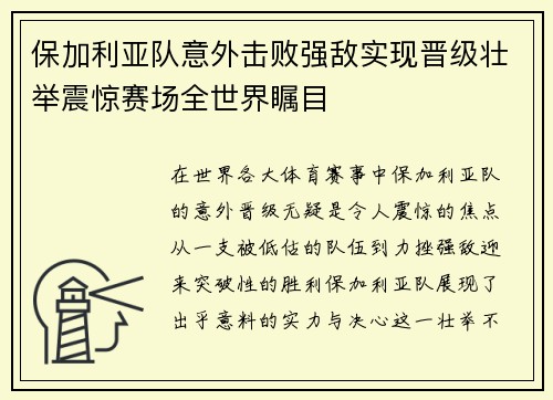 保加利亚队意外击败强敌实现晋级壮举震惊赛场全世界瞩目