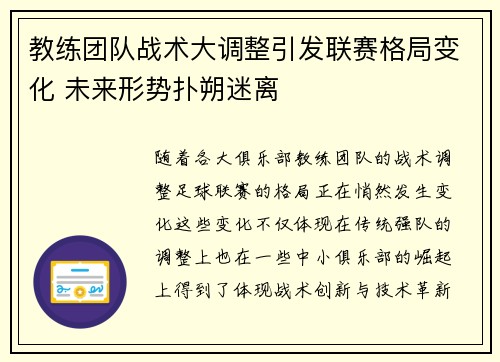 教练团队战术大调整引发联赛格局变化 未来形势扑朔迷离