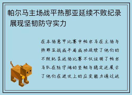 帕尔马主场战平热那亚延续不败纪录 展现坚韧防守实力