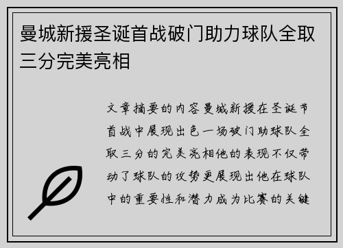 曼城新援圣诞首战破门助力球队全取三分完美亮相