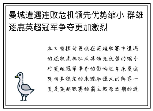 曼城遭遇连败危机领先优势缩小 群雄逐鹿英超冠军争夺更加激烈