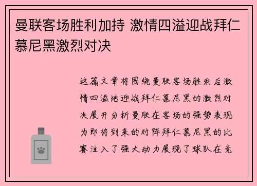 曼联客场胜利加持 激情四溢迎战拜仁慕尼黑激烈对决