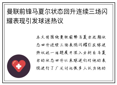 曼联前锋马夏尔状态回升连续三场闪耀表现引发球迷热议
