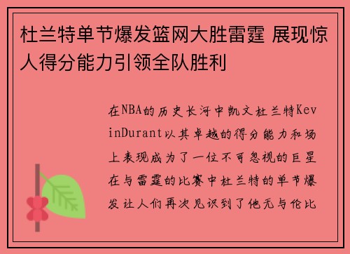 杜兰特单节爆发篮网大胜雷霆 展现惊人得分能力引领全队胜利