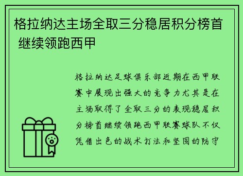 格拉纳达主场全取三分稳居积分榜首 继续领跑西甲