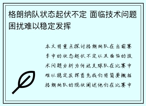 格朗纳队状态起伏不定 面临技术问题困扰难以稳定发挥