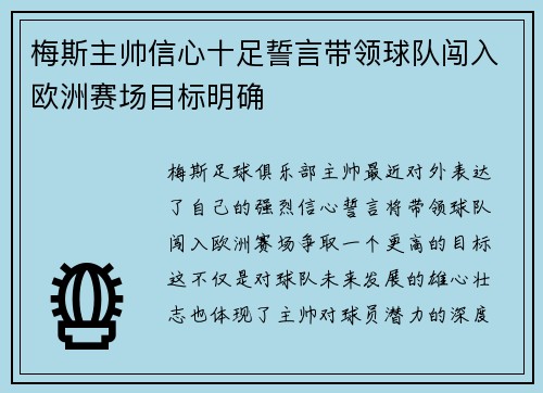 梅斯主帅信心十足誓言带领球队闯入欧洲赛场目标明确