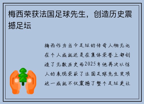 梅西荣获法国足球先生，创造历史震撼足坛