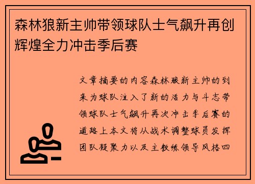 森林狼新主帅带领球队士气飙升再创辉煌全力冲击季后赛
