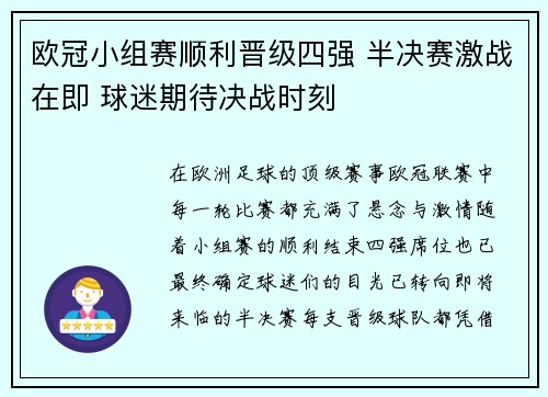 欧冠小组赛顺利晋级四强 半决赛激战在即 球迷期待决战时刻 欧冠小组赛顺利晋级四强 半决赛激战在即 球迷期待决战时刻