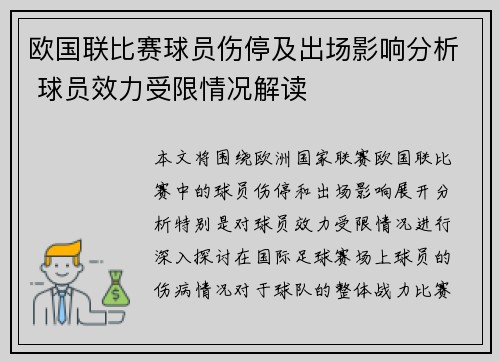 欧国联比赛球员伤停及出场影响分析 球员效力受限情况解读