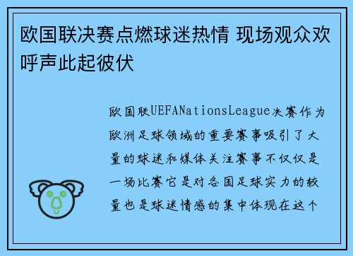 欧国联决赛点燃球迷热情 现场观众欢呼声此起彼伏