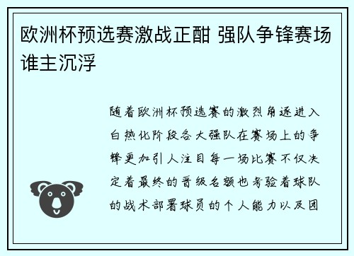 欧洲杯预选赛激战正酣 强队争锋赛场谁主沉浮