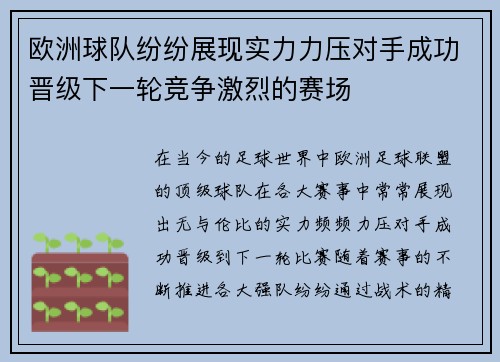 欧洲球队纷纷展现实力力压对手成功晋级下一轮竞争激烈的赛场