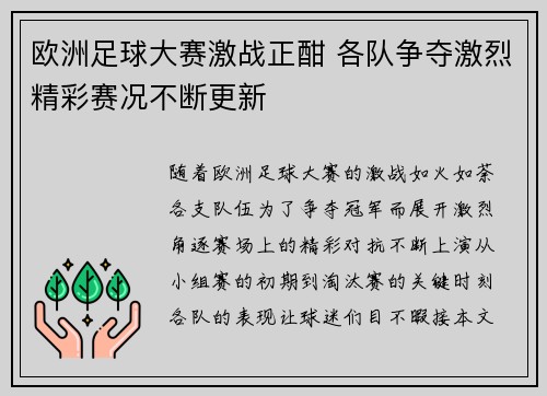 欧洲足球大赛激战正酣 各队争夺激烈精彩赛况不断更新
