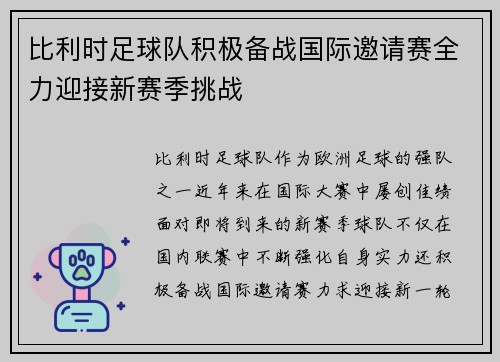 比利时足球队积极备战国际邀请赛全力迎接新赛季挑战