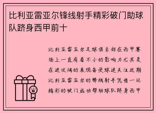 比利亚雷亚尔锋线射手精彩破门助球队跻身西甲前十
