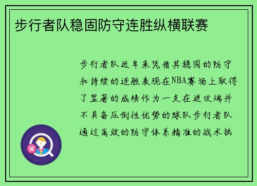 步行者队稳固防守连胜纵横联赛