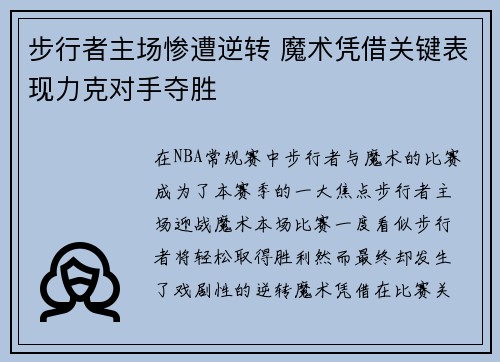 步行者主场惨遭逆转 魔术凭借关键表现力克对手夺胜