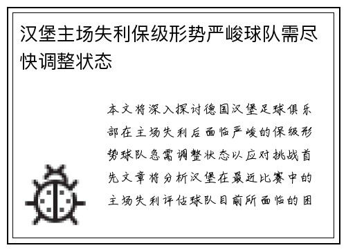 汉堡主场失利保级形势严峻球队需尽快调整状态
