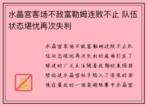 水晶宫客场不敌富勒姆连败不止 队伍状态堪忧再次失利