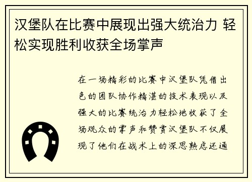 汉堡队在比赛中展现出强大统治力 轻松实现胜利收获全场掌声