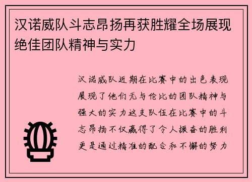 汉诺威队斗志昂扬再获胜耀全场展现绝佳团队精神与实力