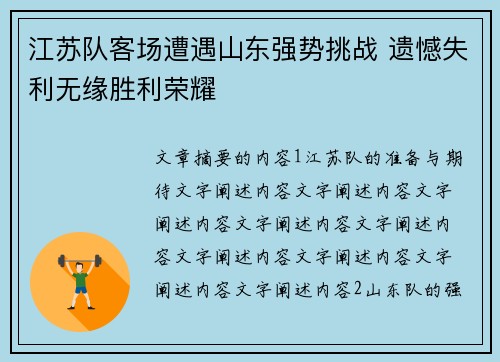 江苏队客场遭遇山东强势挑战 遗憾失利无缘胜利荣耀