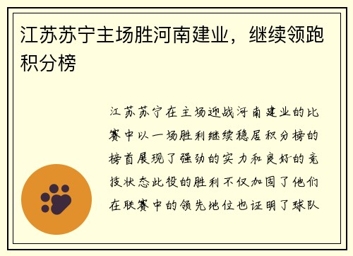 江苏苏宁主场胜河南建业，继续领跑积分榜