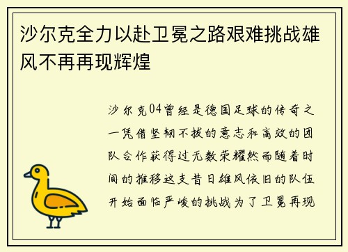 沙尔克全力以赴卫冕之路艰难挑战雄风不再再现辉煌