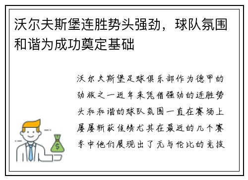 沃尔夫斯堡连胜势头强劲，球队氛围和谐为成功奠定基础