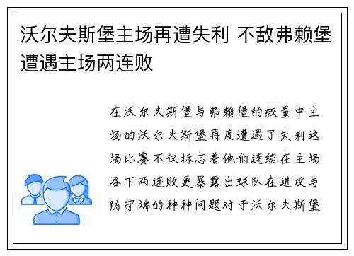 沃尔夫斯堡主场再遭失利 不敌弗赖堡遭遇主场两连败