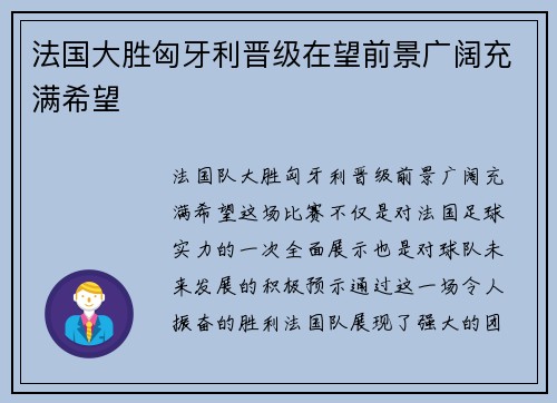 法国大胜匈牙利晋级在望前景广阔充满希望
