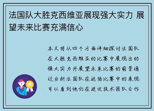 法国队大胜克西维亚展现强大实力 展望未来比赛充满信心