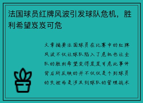 法国球员红牌风波引发球队危机，胜利希望岌岌可危