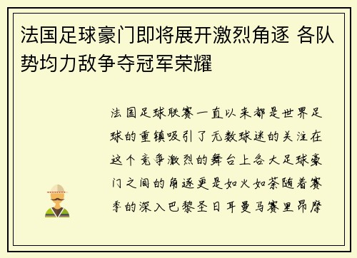 法国足球豪门即将展开激烈角逐 各队势均力敌争夺冠军荣耀