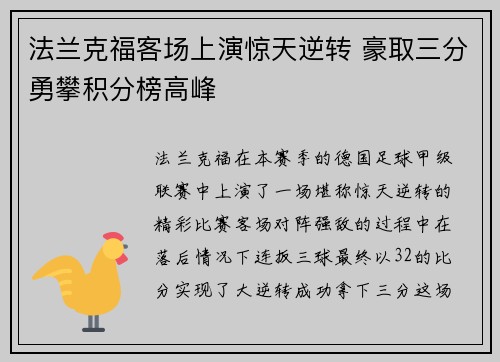 法兰克福客场上演惊天逆转 豪取三分勇攀积分榜高峰