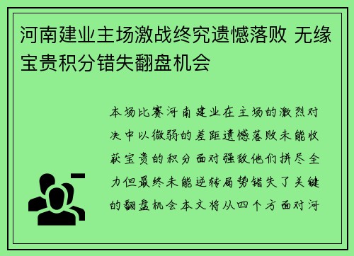 河南建业主场激战终究遗憾落败 无缘宝贵积分错失翻盘机会