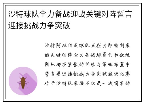 沙特球队全力备战迎战关键对阵誓言迎接挑战力争突破