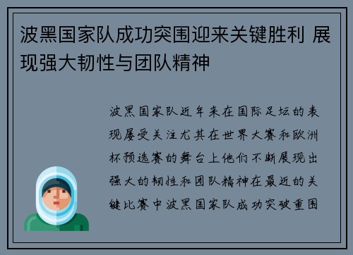 波黑国家队成功突围迎来关键胜利 展现强大韧性与团队精神