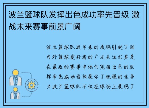 波兰篮球队发挥出色成功率先晋级 激战未来赛事前景广阔