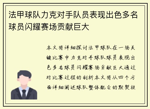 法甲球队力克对手队员表现出色多名球员闪耀赛场贡献巨大