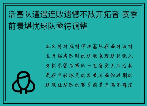 活塞队遭遇连败遗憾不敌开拓者 赛季前景堪忧球队亟待调整