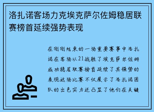 洛扎诺客场力克埃克萨尔佐姆稳居联赛榜首延续强势表现